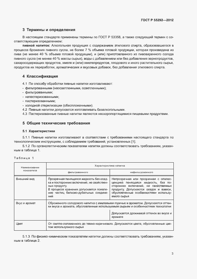 Страница 5 ГОСТ Р 55292-2012