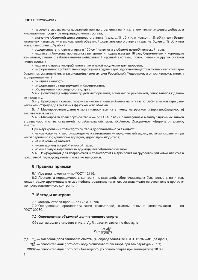 Страница 8 ГОСТ Р 55292-2012