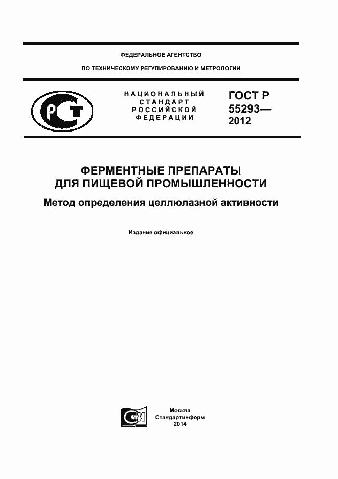 Страница 1 ГОСТ Р 55293-2012