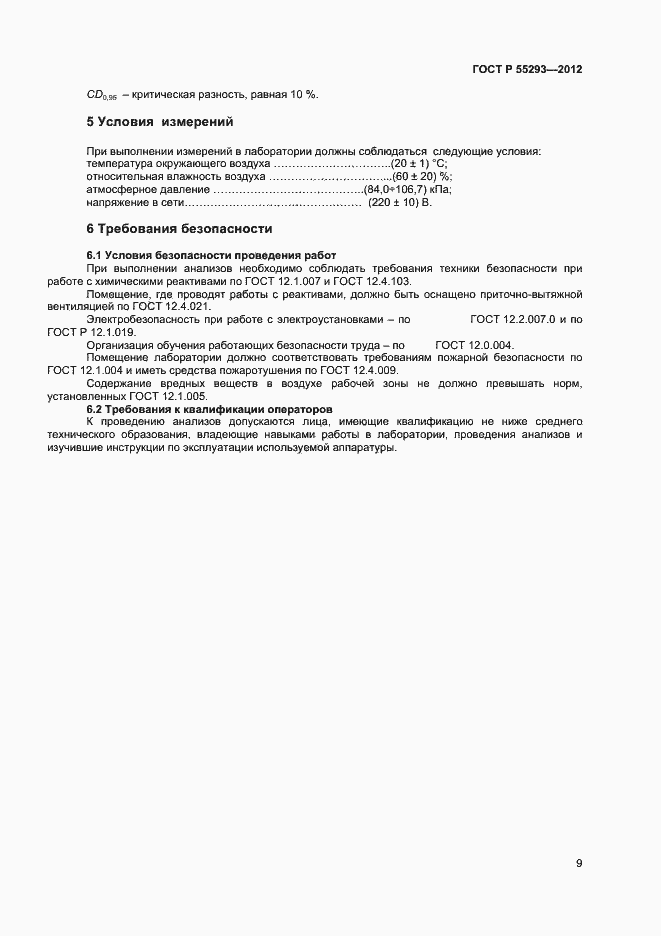 Страница 12 ГОСТ Р 55293-2012