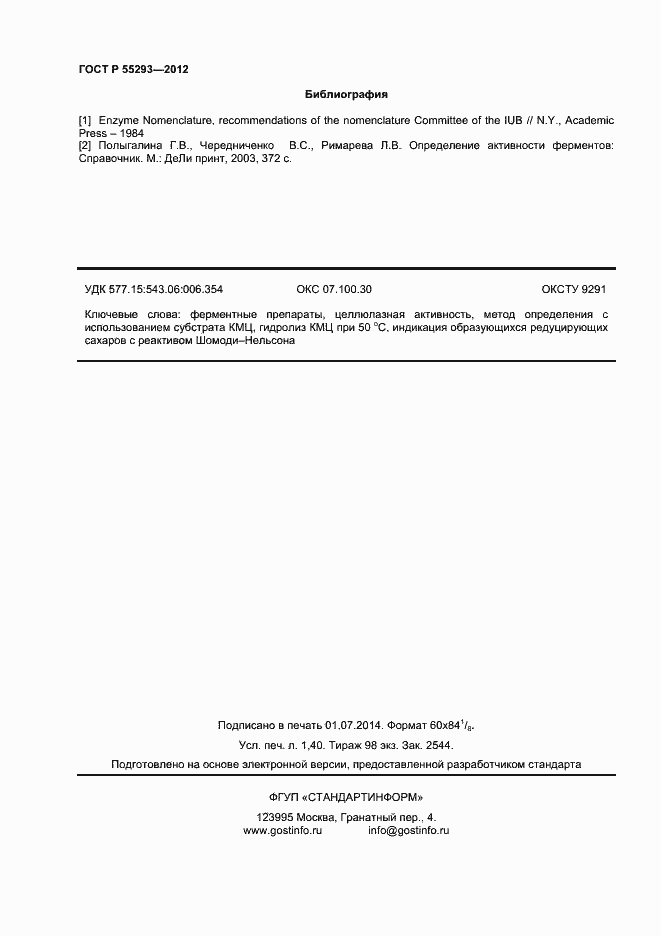 Страница 13 ГОСТ Р 55293-2012