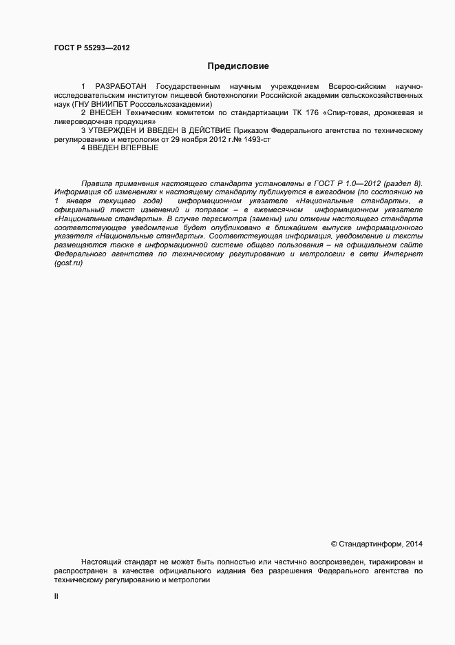 Страница 2 ГОСТ Р 55293-2012