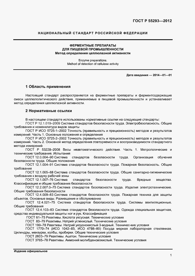 Страница 4 ГОСТ Р 55293-2012