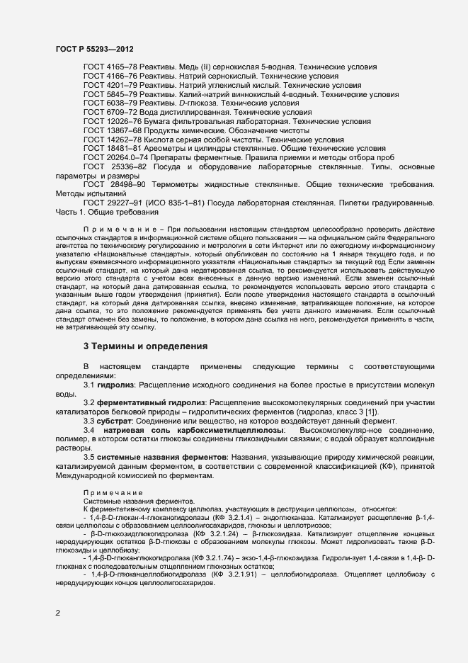 Страница 5 ГОСТ Р 55293-2012