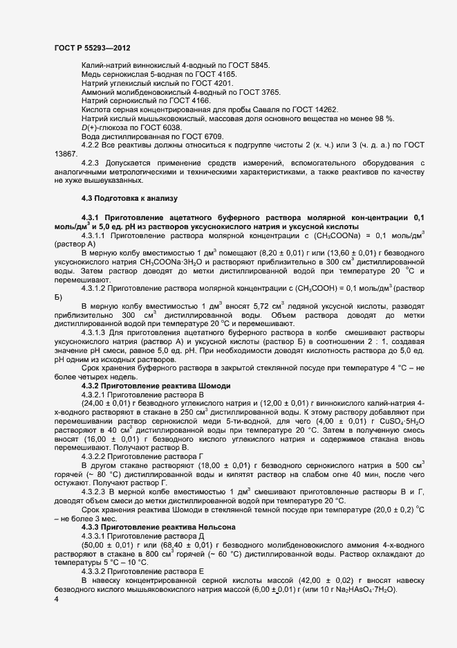 Страница 7 ГОСТ Р 55293-2012