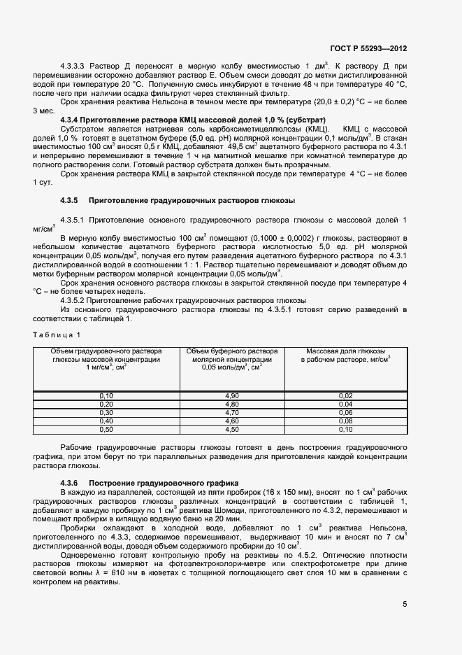 Страница 8 ГОСТ Р 55293-2012