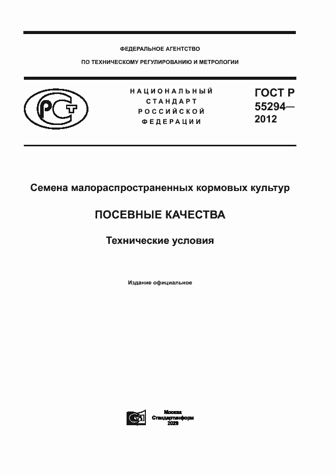 Страница 1 ГОСТ Р 55294-2012