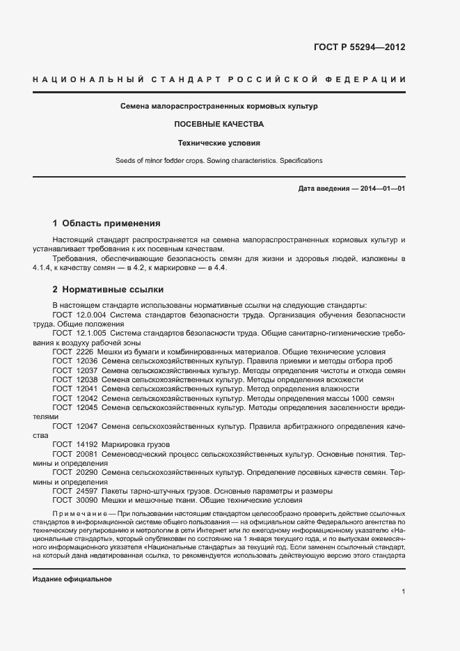 Страница 3 ГОСТ Р 55294-2012