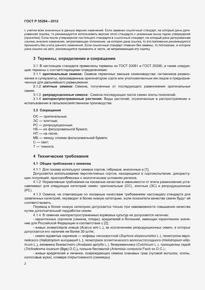 Страница 4 ГОСТ Р 55294-2012
