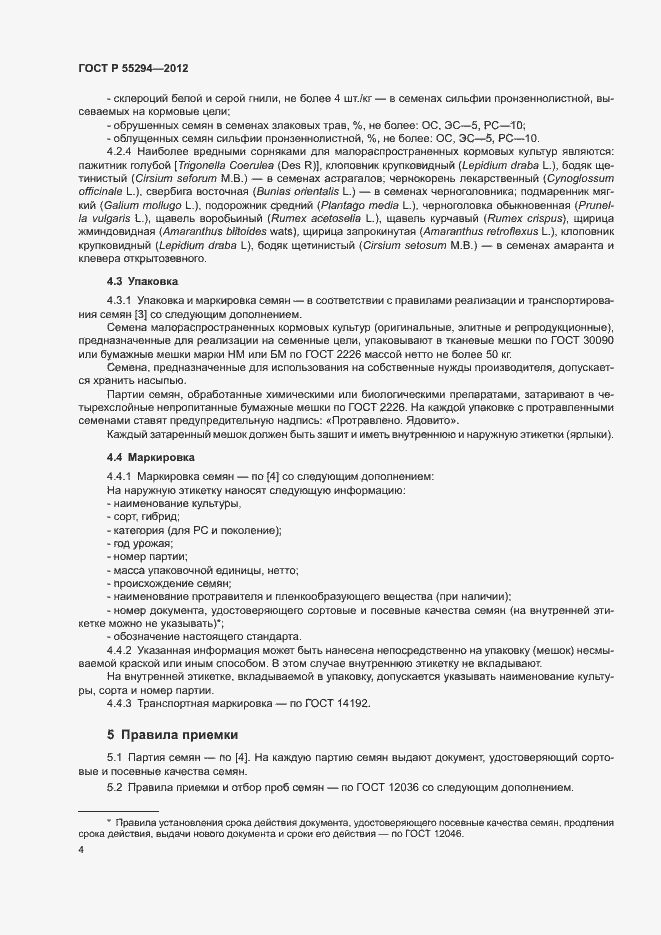 Страница 6 ГОСТ Р 55294-2012