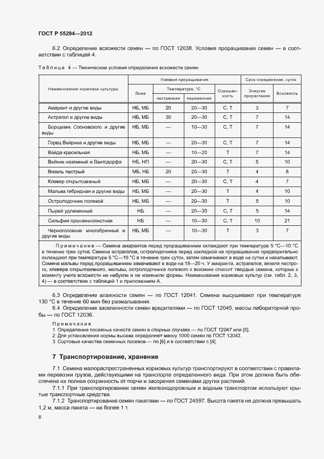 Страница 8 ГОСТ Р 55294-2012
