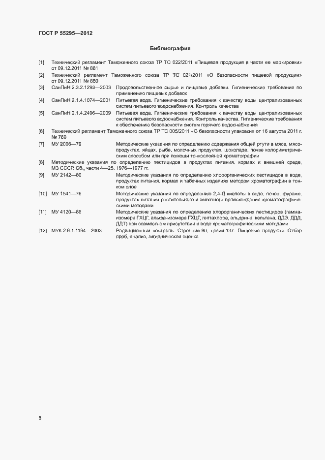 Страница 10 ГОСТ Р 55295-2012