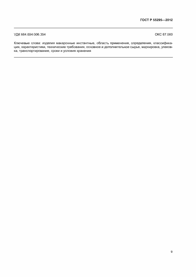 Страница 11 ГОСТ Р 55295-2012