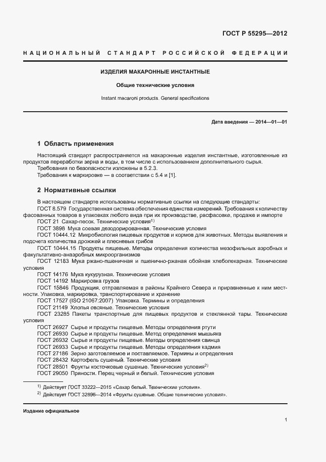 Страница 3 ГОСТ Р 55295-2012