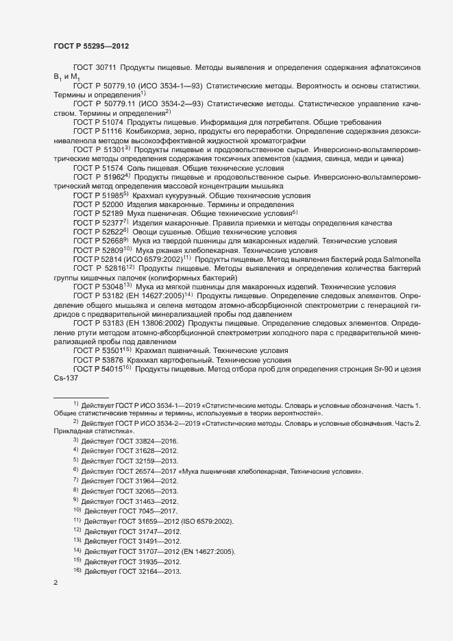 Страница 4 ГОСТ Р 55295-2012