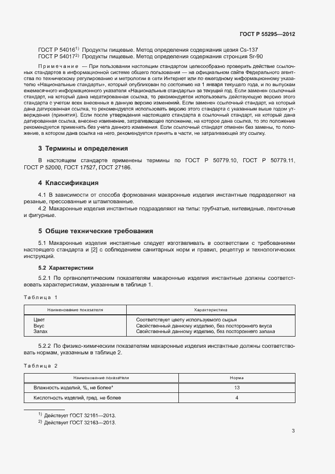 Страница 5 ГОСТ Р 55295-2012