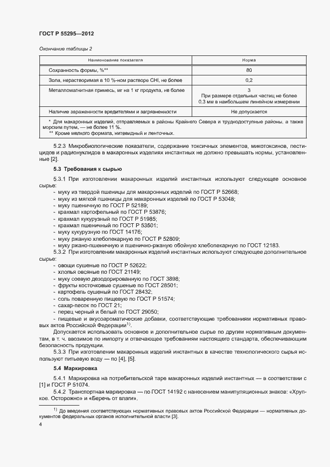Страница 6 ГОСТ Р 55295-2012