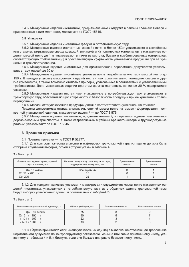 Страница 7 ГОСТ Р 55295-2012