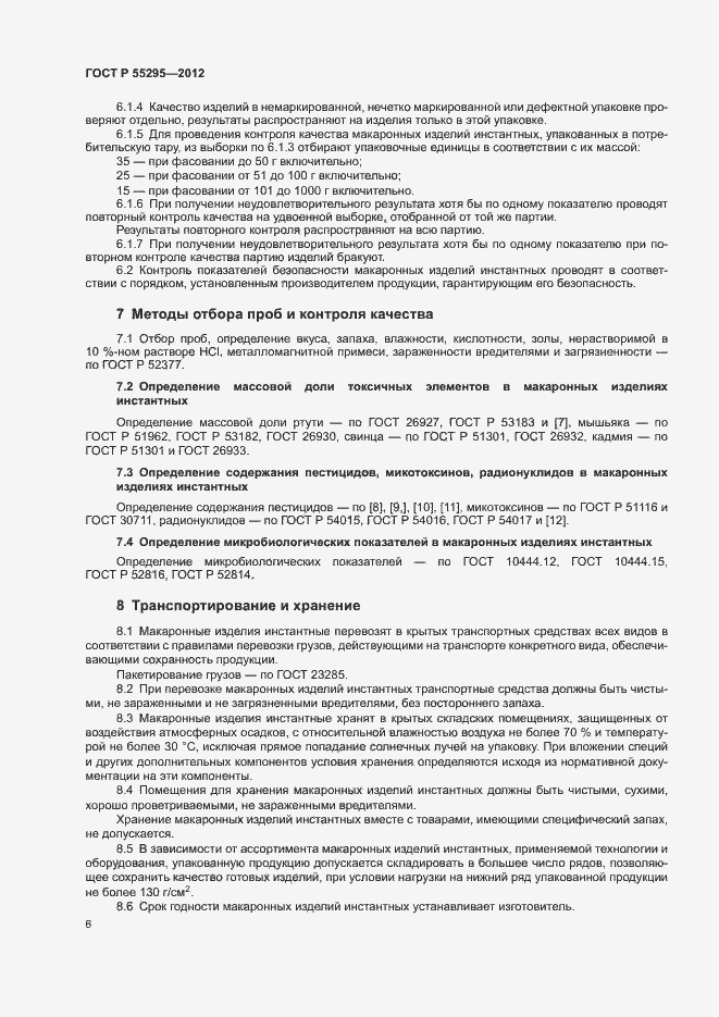 Страница 8 ГОСТ Р 55295-2012