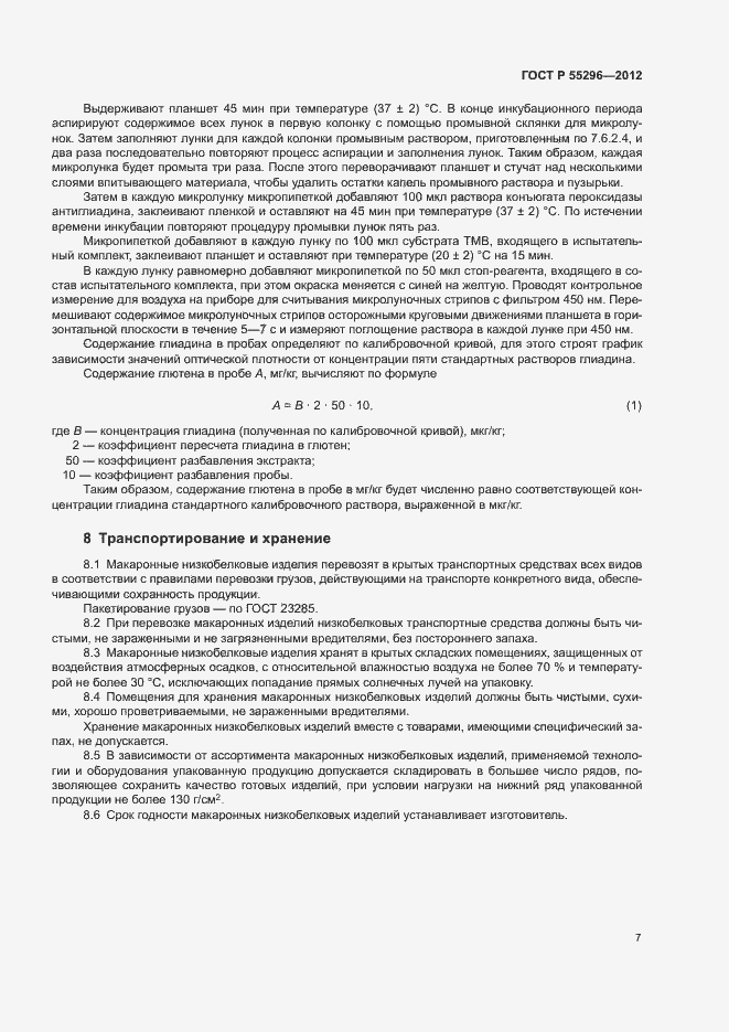 Страница 10 ГОСТ Р 55296-2012