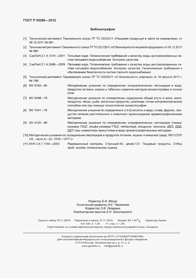 Страница 11 ГОСТ Р 55296-2012