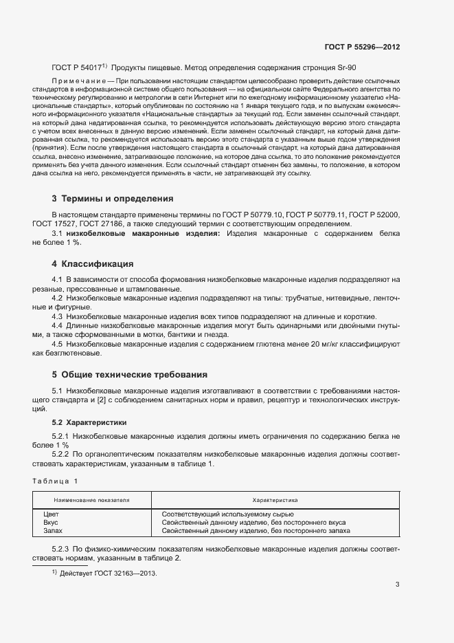 Страница 6 ГОСТ Р 55296-2012