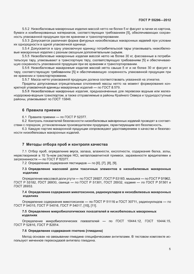 Страница 8 ГОСТ Р 55296-2012