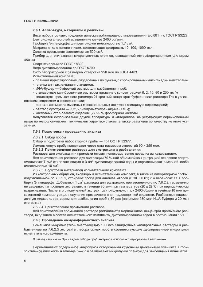 Страница 9 ГОСТ Р 55296-2012