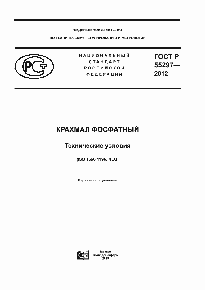 Страница 1 ГОСТ Р 55297-2012