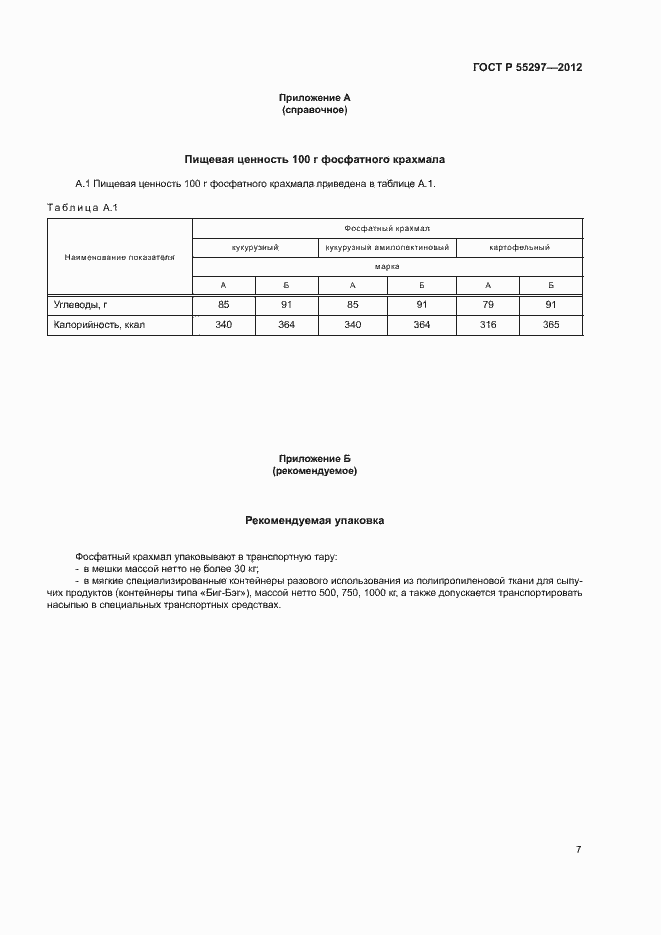 Страница 10 ГОСТ Р 55297-2012