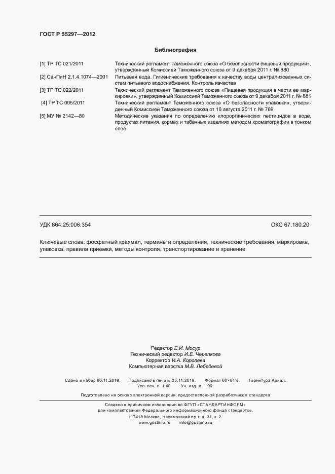 Страница 11 ГОСТ Р 55297-2012