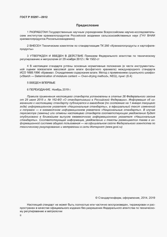 Страница 2 ГОСТ Р 55297-2012