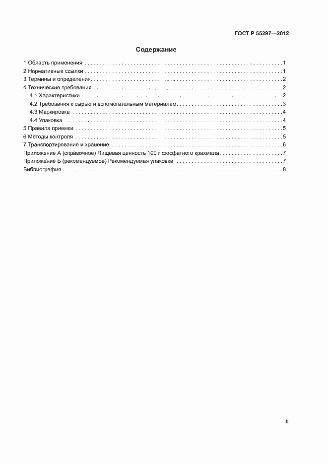 Страница 3 ГОСТ Р 55297-2012