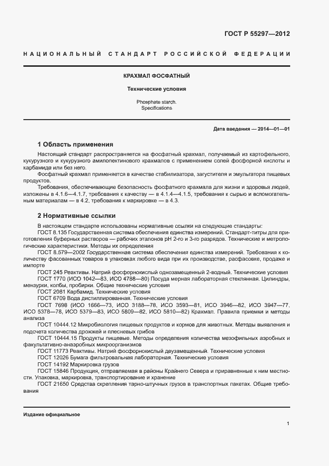 Страница 4 ГОСТ Р 55297-2012