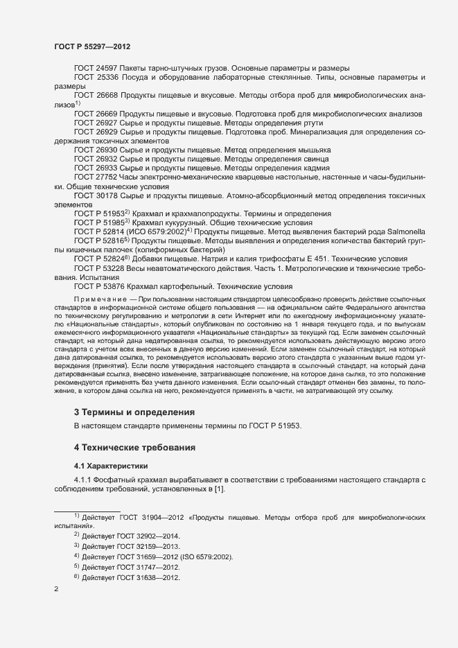 Страница 5 ГОСТ Р 55297-2012