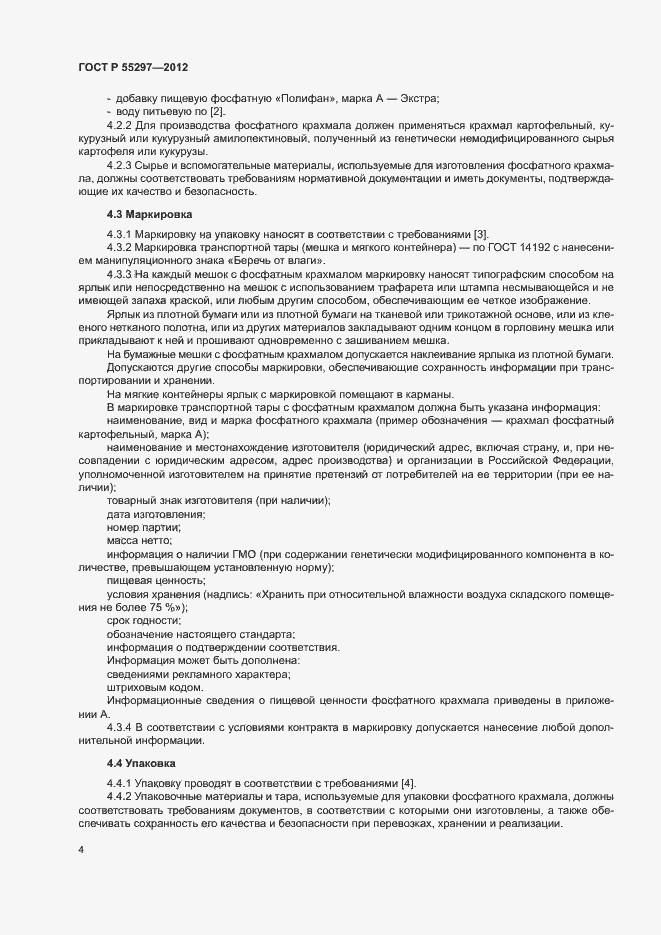 Страница 7 ГОСТ Р 55297-2012