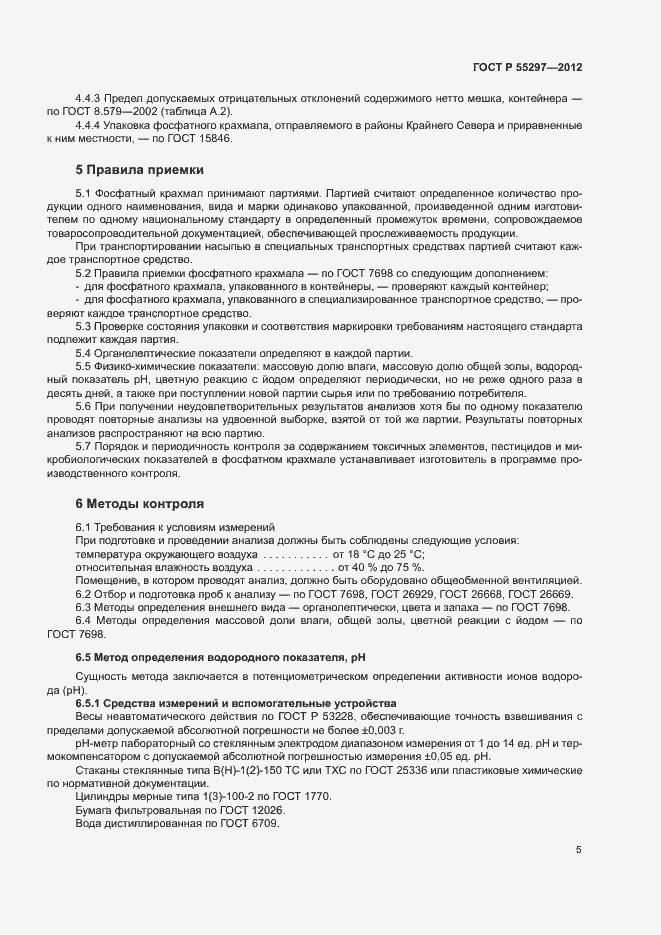 Страница 8 ГОСТ Р 55297-2012