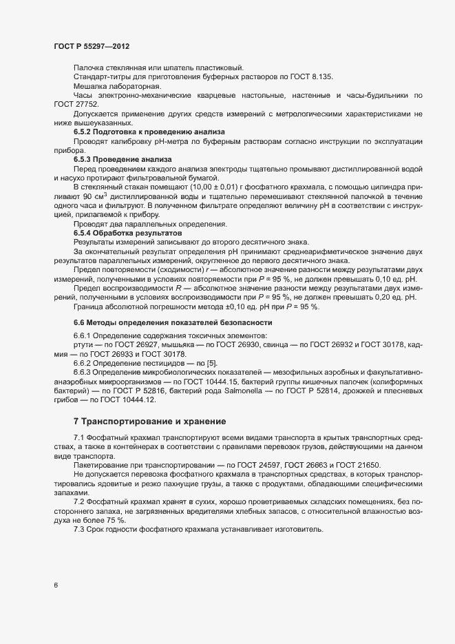 Страница 9 ГОСТ Р 55297-2012