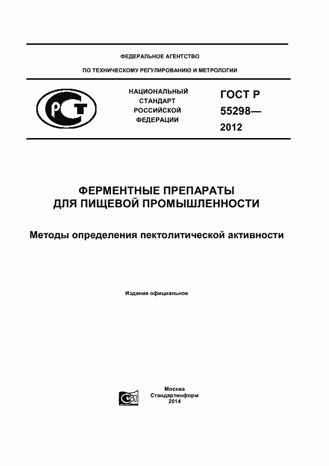 Страница 1 ГОСТ Р 55298-2012