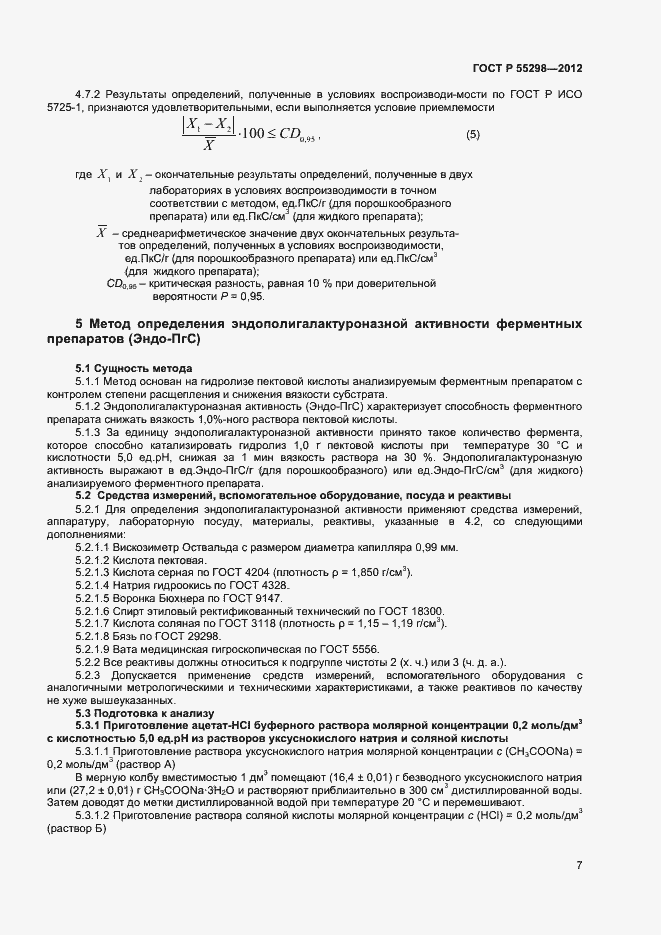 Страница 10 ГОСТ Р 55298-2012