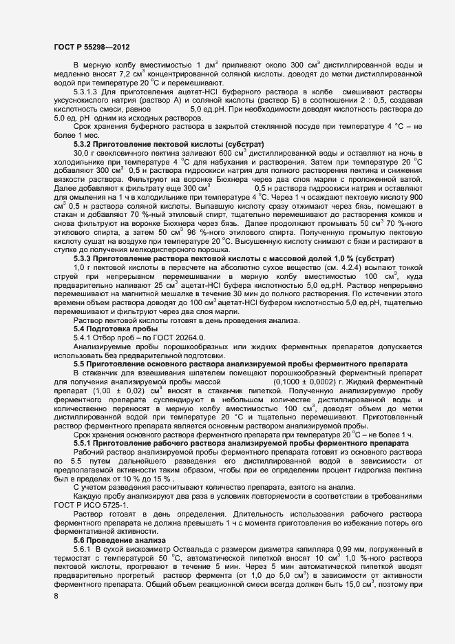 Страница 11 ГОСТ Р 55298-2012