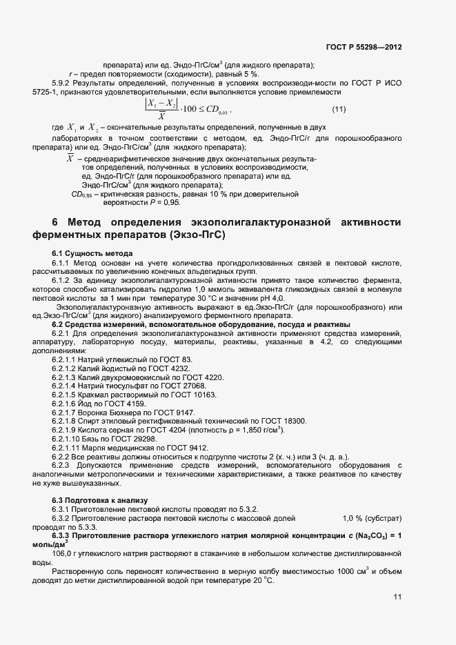 Страница 14 ГОСТ Р 55298-2012