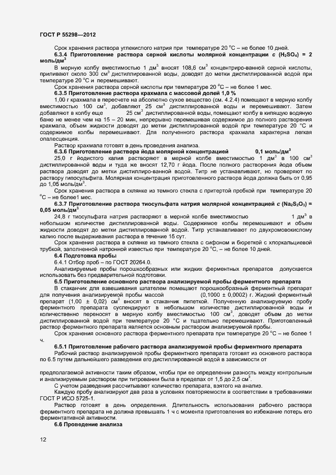 Страница 15 ГОСТ Р 55298-2012