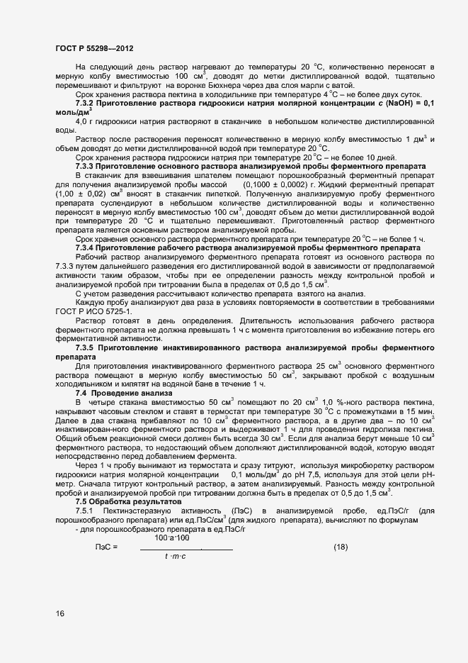 Страница 19 ГОСТ Р 55298-2012