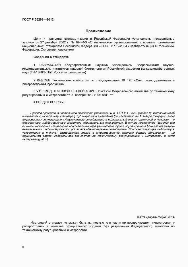 Страница 2 ГОСТ Р 55298-2012
