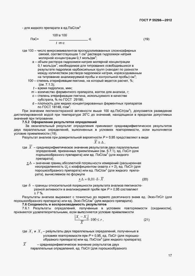 Страница 20 ГОСТ Р 55298-2012