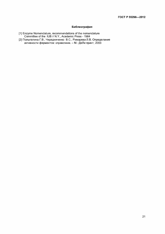 Страница 24 ГОСТ Р 55298-2012