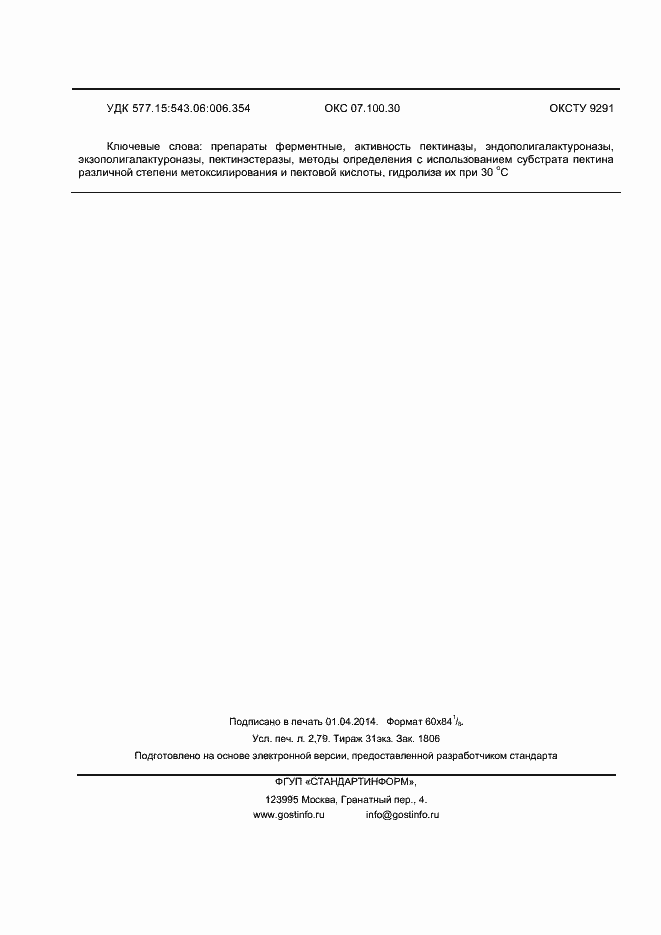 Страница 25 ГОСТ Р 55298-2012