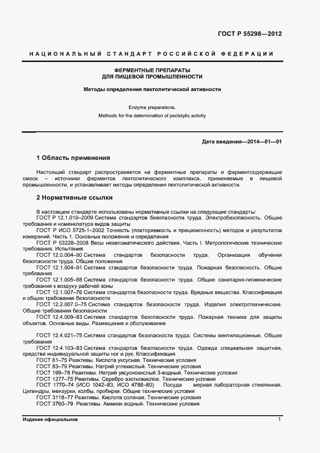 Страница 4 ГОСТ Р 55298-2012