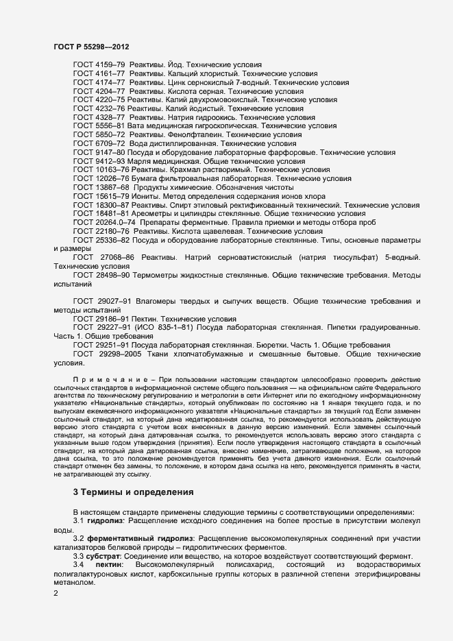 Страница 5 ГОСТ Р 55298-2012